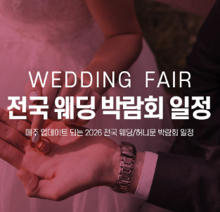 웨딩박람회